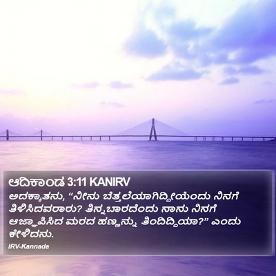 ಆದಿಕಾಂಡ 3:11 KANIRV Bible Verse Image