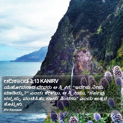 ಆದಿಕಾಂಡ 3:13 KANIRV Bible Verse Image