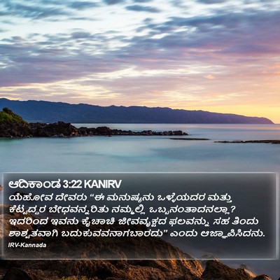 ಆದಿಕಾಂಡ 3:22 KANIRV Bible Verse Image