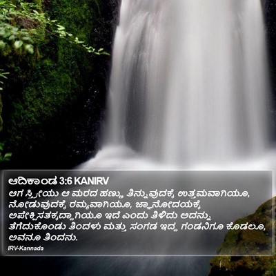 ಆದಿಕಾಂಡ 3:6 KANIRV Bible Verse Image