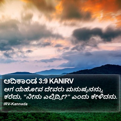 ಆದಿಕಾಂಡ 3:9 KANIRV Bible Verse Image