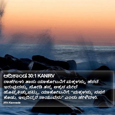 ಆದಿಕಾಂಡ 30:1 KANIRV Bible Verse Image