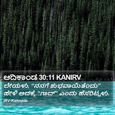ಆದಿಕಾಂಡ 30:11 KANIRV Bible Verse Image