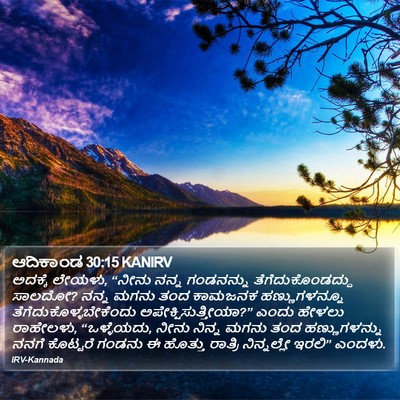 ಆದಿಕಾಂಡ 30:15 KANIRV Bible Verse Image