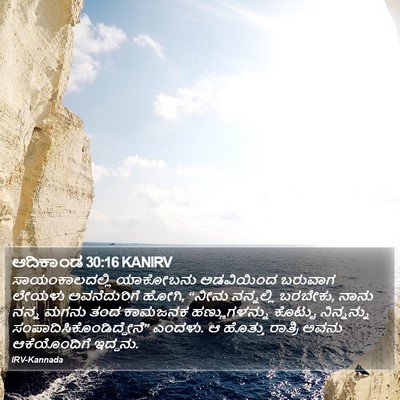 ಆದಿಕಾಂಡ 30:16 KANIRV Bible Verse Image