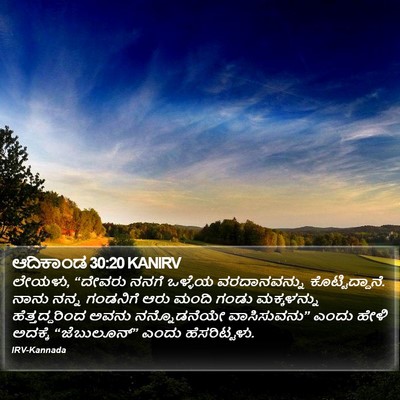 ಆದಿಕಾಂಡ 30:20 KANIRV Bible Verse Image