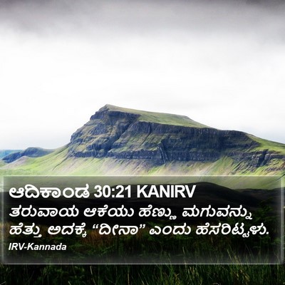ಆದಿಕಾಂಡ 30:21 KANIRV Bible Verse Image