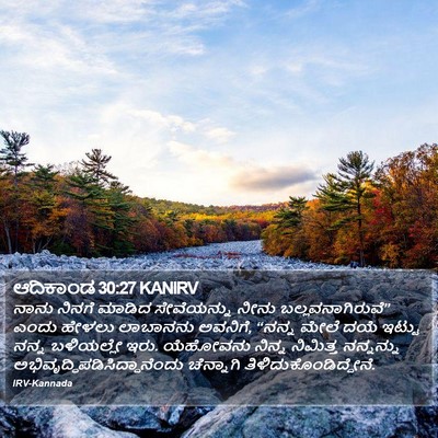 ಆದಿಕಾಂಡ 30:27 KANIRV Bible Verse Image