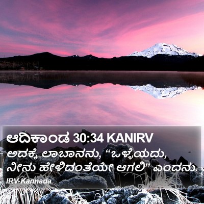ಆದಿಕಾಂಡ 30:34 KANIRV Bible Verse Image