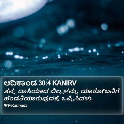 ಆದಿಕಾಂಡ 30:4 KANIRV Bible Verse Image