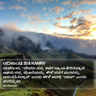 ಆದಿಕಾಂಡ 30:6 KANIRV Bible Verse Image