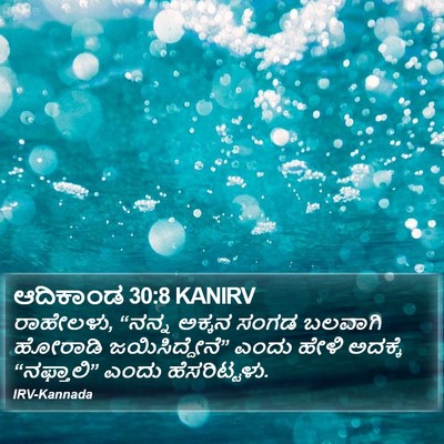 ಆದಿಕಾಂಡ 30:8 KANIRV Bible Verse Image