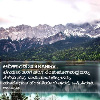 ಆದಿಕಾಂಡ 30:9 KANIRV Bible Verse Image