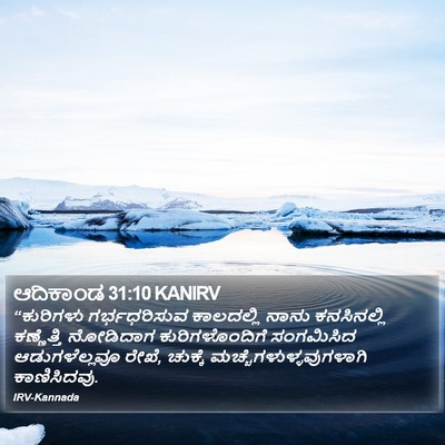 ಆದಿಕಾಂಡ 31:10 KANIRV Bible Verse Image