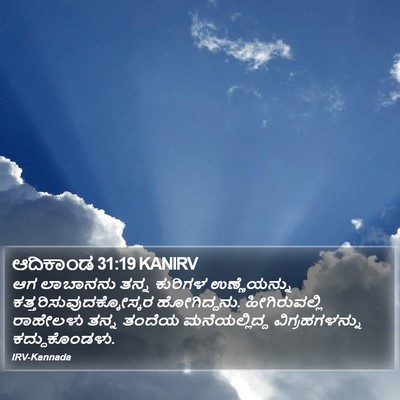 ಆದಿಕಾಂಡ 31:19 KANIRV Bible Verse Image