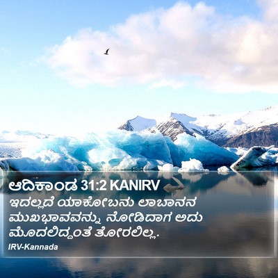 ಆದಿಕಾಂಡ 31:2 KANIRV Bible Verse Image