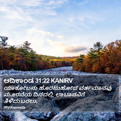 ಆದಿಕಾಂಡ 31:22 KANIRV Bible Verse Image