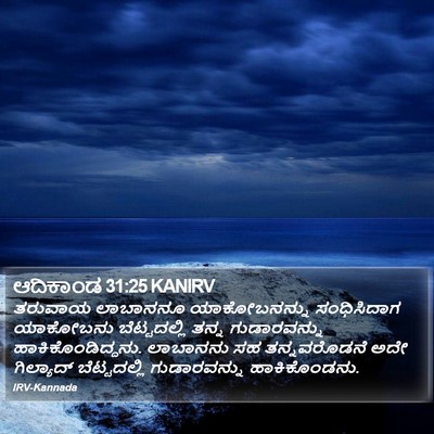 ಆದಿಕಾಂಡ 31:25 KANIRV Bible Verse Image