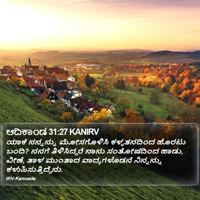 ಆದಿಕಾಂಡ 31:27 KANIRV Bible Verse Image