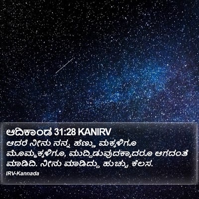 ಆದಿಕಾಂಡ 31:28 KANIRV Bible Verse Image