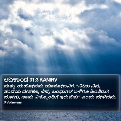 ಆದಿಕಾಂಡ 31:3 KANIRV Bible Verse Image