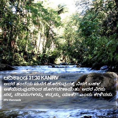 ಆದಿಕಾಂಡ 31:30 KANIRV Bible Verse Image