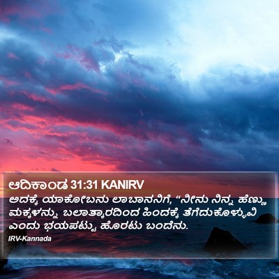 ಆದಿಕಾಂಡ 31:31 KANIRV Bible Verse Image