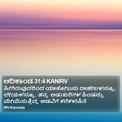 ಆದಿಕಾಂಡ 31:4 KANIRV Bible Verse Image
