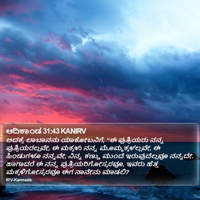 ಆದಿಕಾಂಡ 31:43 KANIRV Bible Verse Image
