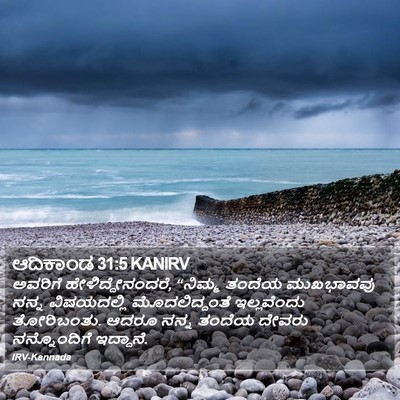 ಆದಿಕಾಂಡ 31:5 KANIRV Bible Verse Image