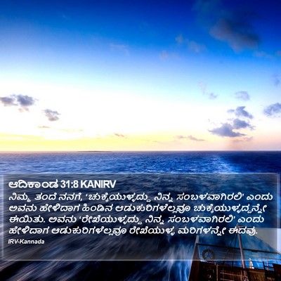 ಆದಿಕಾಂಡ 31:8 KANIRV Bible Verse Image