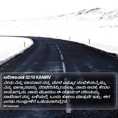 ಆದಿಕಾಂಡ 32:10 KANIRV Bible Verse Image