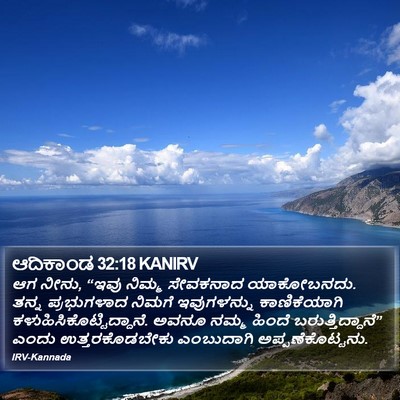 ಆದಿಕಾಂಡ 32:18 KANIRV Bible Verse Image