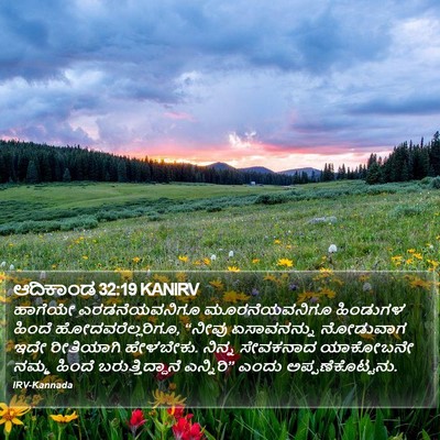 ಆದಿಕಾಂಡ 32:19 KANIRV Bible Verse Image
