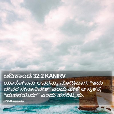 ಆದಿಕಾಂಡ 32:2 KANIRV Bible Verse Image