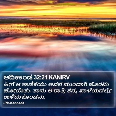 ಆದಿಕಾಂಡ 32:21 KANIRV Bible Verse Image