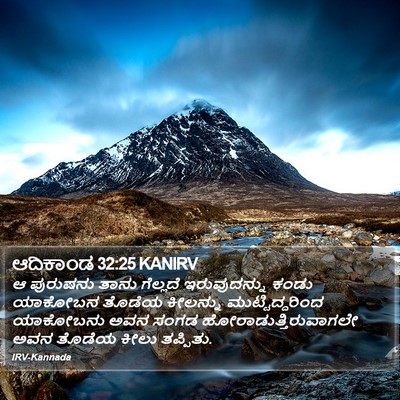 ಆದಿಕಾಂಡ 32:25 KANIRV Bible Verse Image