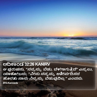 ಆದಿಕಾಂಡ 32:26 KANIRV Bible Verse Image