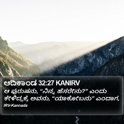 ಆದಿಕಾಂಡ 32:27 KANIRV Bible Verse Image