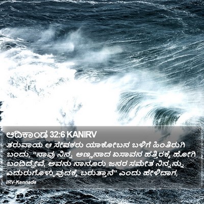 ಆದಿಕಾಂಡ 32:6 KANIRV Bible Verse Image