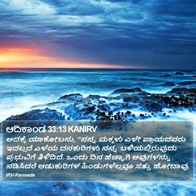 ಆದಿಕಾಂಡ 33:13 KANIRV Bible Verse Image