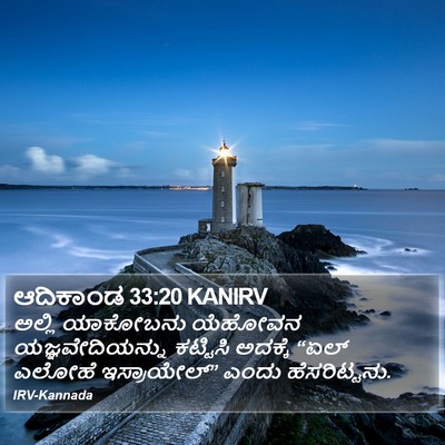 ಆದಿಕಾಂಡ 33:20 KANIRV Bible Verse Image