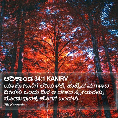 ಆದಿಕಾಂಡ 34:1 KANIRV Bible Verse Image