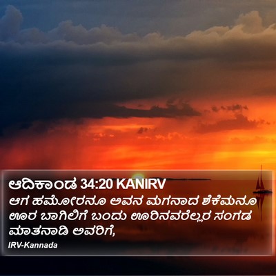 ಆದಿಕಾಂಡ 34:20 KANIRV Bible Verse Image