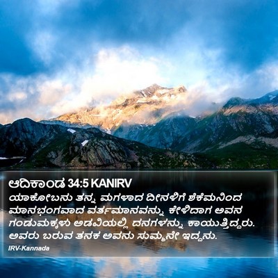 ಆದಿಕಾಂಡ 34:5 KANIRV Bible Verse Image