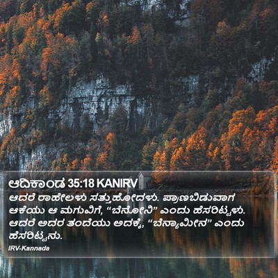 ಆದಿಕಾಂಡ 35:18 KANIRV Bible Verse Image