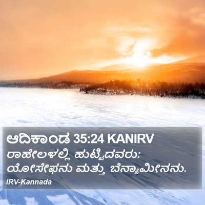 ಆದಿಕಾಂಡ 35:24 KANIRV Bible Verse Image