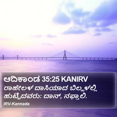 ಆದಿಕಾಂಡ 35:25 KANIRV Bible Verse Image
