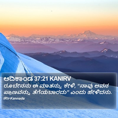 ಆದಿಕಾಂಡ 37:21 KANIRV Bible Verse Image