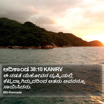 ಆದಿಕಾಂಡ 38:10 KANIRV Bible Verse Image